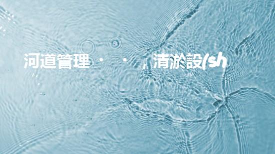 河道管理，清淤設(shè)備助力綠色生態(tài)恢復(fù)